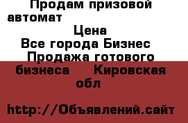 Продам призовой автомат sale Push festival, love push.  › Цена ­ 29 000 - Все города Бизнес » Продажа готового бизнеса   . Кировская обл.